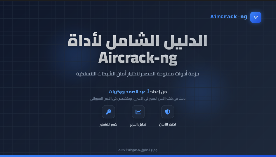 الدليل الشامل لأداة Aircrack-ng